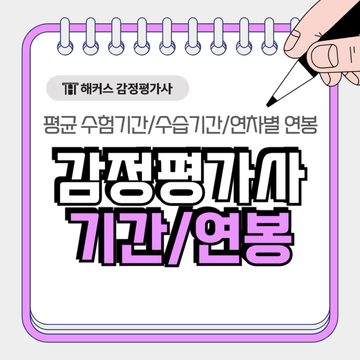  감정평가사 1차 2차 수험 기간 얼마나? 합격 후 수습기간 연봉은?