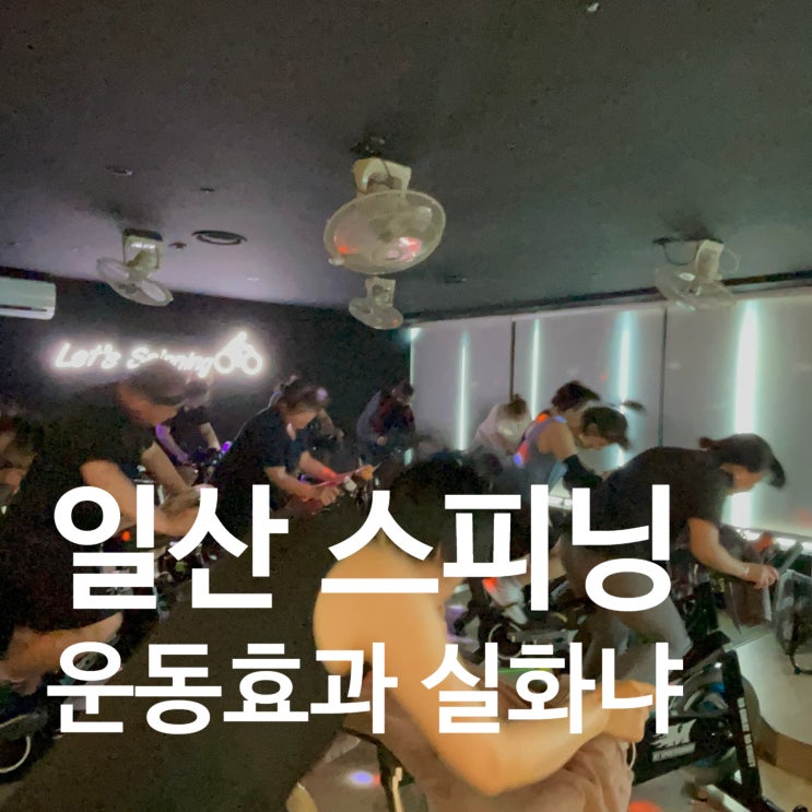  탄현 헬스장 스피닝 운동효과 실화냐