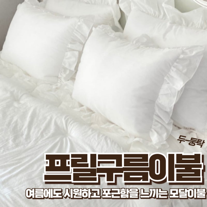 여름이불 중에서는 프렌치럭셔리 프릴구름이불로 포근함과 시원함을 지켜요