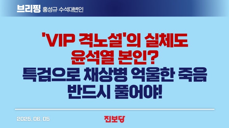 서면브리핑] '<b>VIP 격노설</b>'의 실체도 윤석열 본인? <b>특검</b>으로... 