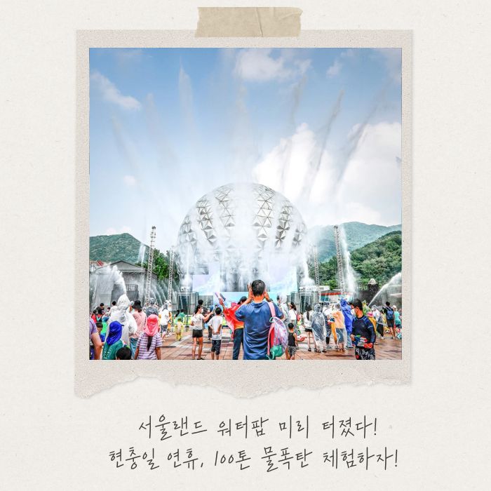  '현충일 연휴에 뭐하지?' 2025 과천 서울랜드 크라캔 아일랜드+ 워터팝 프리오픈 (ft.준비물)