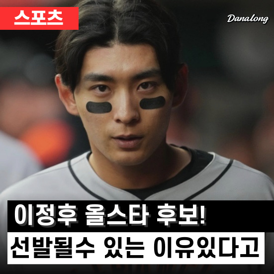 <b>이정후</b> MLB <b>올스타</b> 후보 등극! <b>올스타</b> 투표에 자신 있다는데?