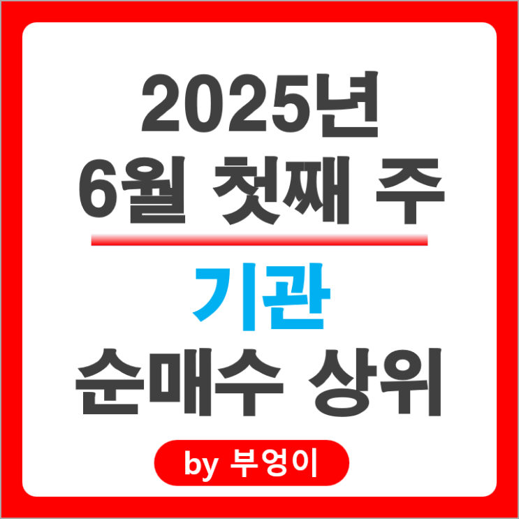 기관 순매수 국내 주식 순위 카카오 삼성물산 엔씨소프트 에코프로비엠 주가 기관 순매수 국내 주식 순위 카카오 삼성물산 엔씨소프트 에코프로비엠 주가