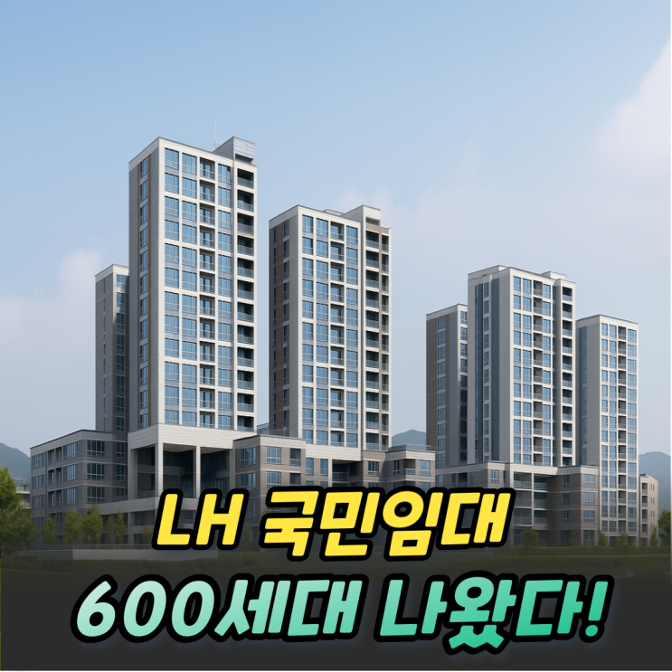  화성동탄 LH 국민임대주택 600세대 모집! 입주자격 일정 1순위 조건 확인!