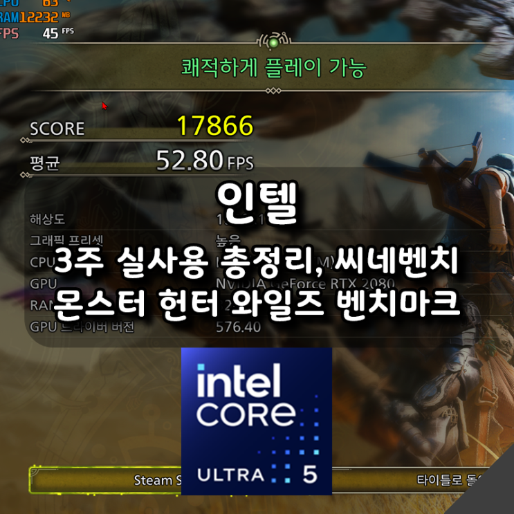  [인텔] 코어 울트라5 245K 3주 실사용 총정리! 씨네벤치, 몬스터 헌터 와일즈 벤치마크