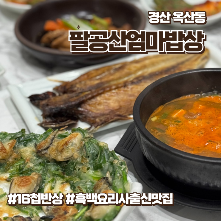  경산한정식맛집 상다리휘어지는 16첩 팔공산엄마밥상