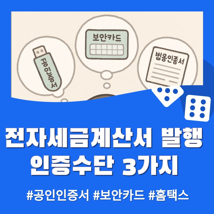  전자세금계산서 발행할 때 꼭 필요한 인증서 3가지! (공인인증서 vs 보안카드, 인증수단 비교)