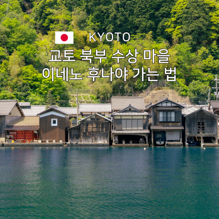  이네후나야 가는 법 교토 북부 근교 감성 여행지
