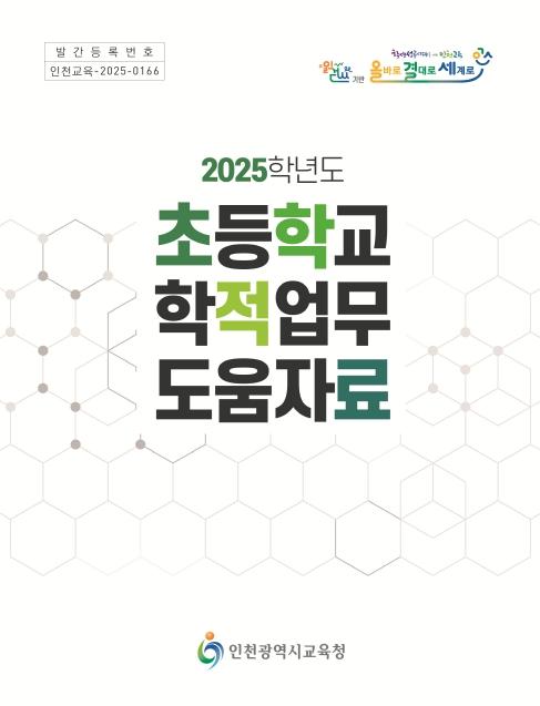 인천광역시교육청, 초등학교 학적 업무 도움 자료 보급