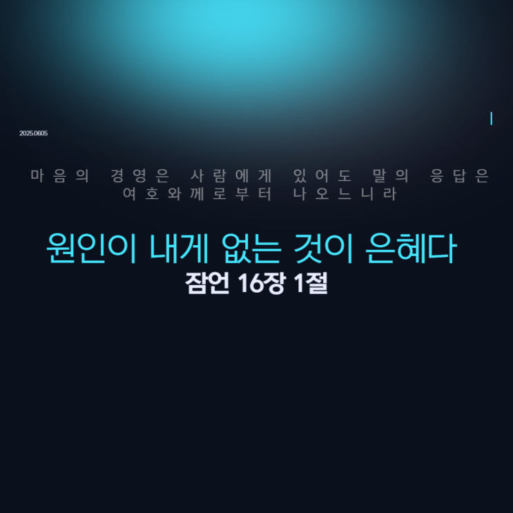  원인이 내게 없는 것이 은혜다 잠언 16장 1절
