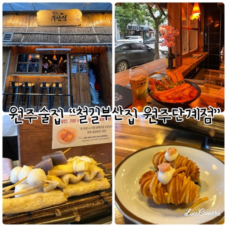  원주봉화산택지맛집 "철길부산집 원주단계점" 데이트하기 좋은 술집