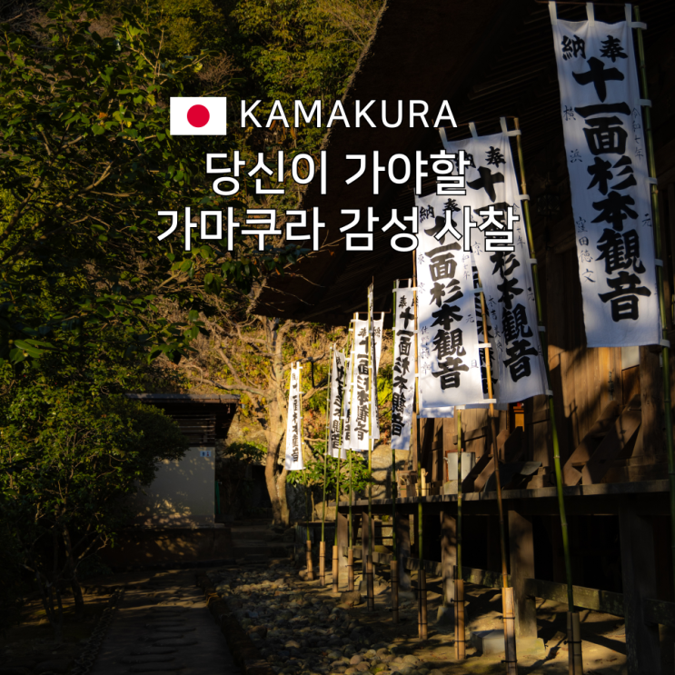  가마쿠라 여행 동선! 바다 말고 여기는 어때요?