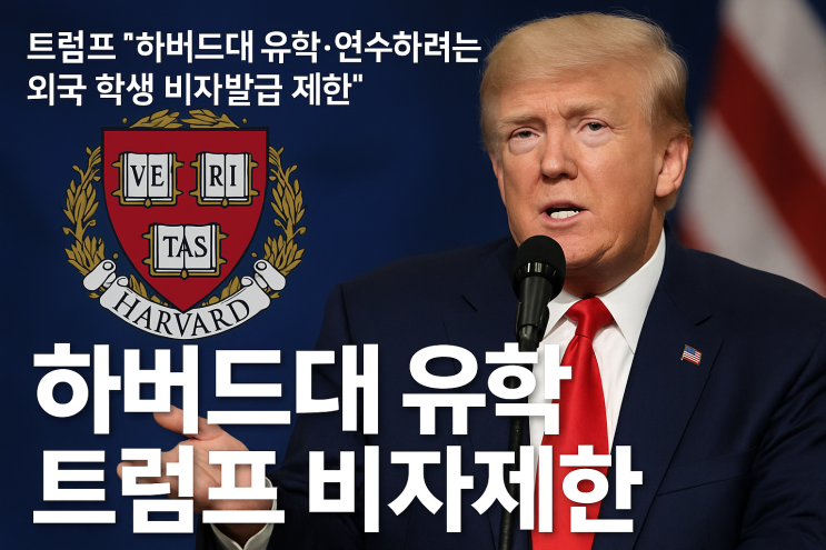 <b>트럼프</b>, 하버드대 유학 <b>비자 제한</b> 방침 발표 – 외국인... 