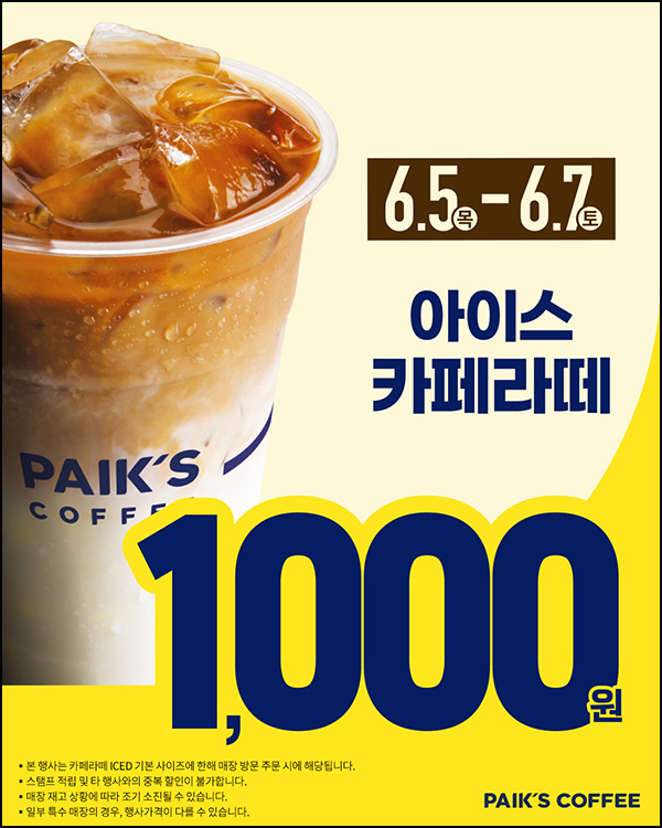 빽다방 아이스 카페라떼 1,000원(매장방문)~06.07 빽다방 아이스 카페라떼 1,000원(매장방문)~06.07