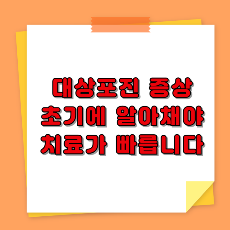 대상포진 증상 : 초기에 알아채야 치료가 빠릅니다