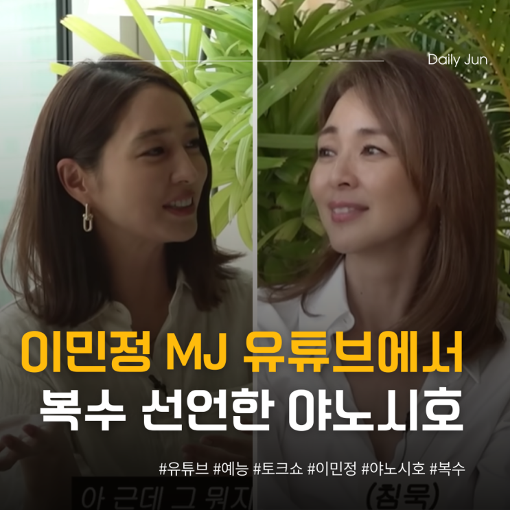  이민정 MJ 유튜브에서 복수 선언한 야노시호