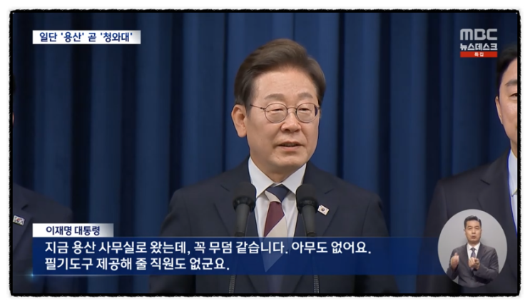  "무덤같아" 이재명 정부 들어간 용산 대통령실, 비품·사람 대신 먼지만?