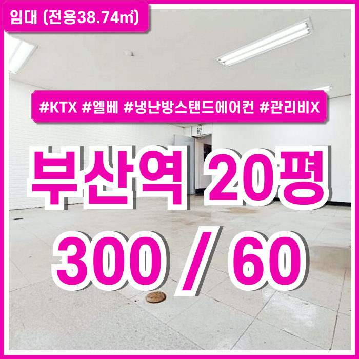  [임대] KTX부산역20평대사무실 아주 좋은 위치의 시설완비된 초량동오피스 엘베 스탠드에어컨 관리비 없는 추천 매물!