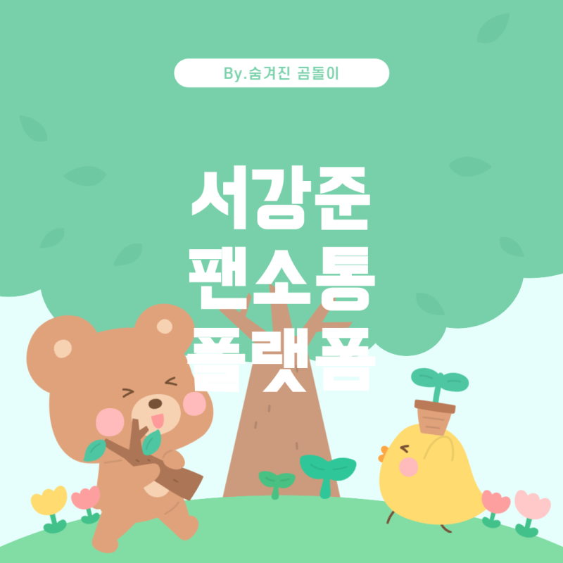 서강준 팬과 소통할 수 있는 플랫폼