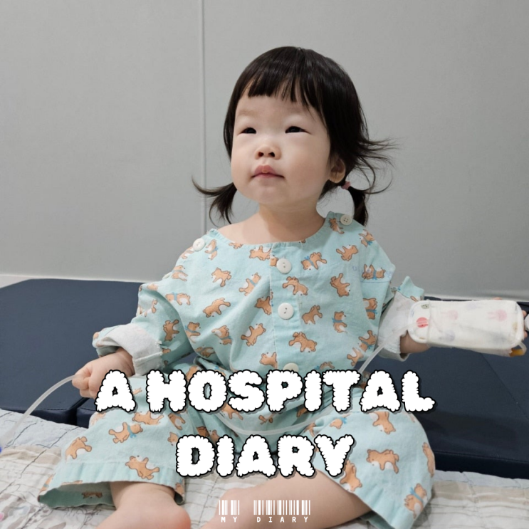  21개월 노로바이러스로 송도미소어린이병원 입원생활 및 아이사랑365소아과 방문기