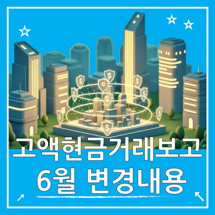  고액현금거래보고 CTR 제도 이렇게 달라져요