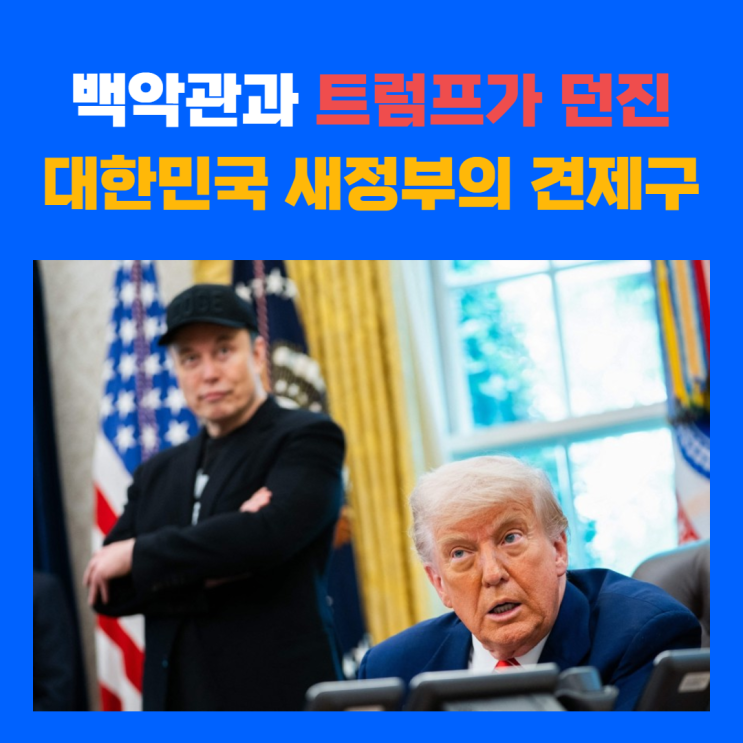 <b>이재명</b> 시대의 <b>한미</b>관계, 백악관과 <b>트럼프</b>, 그리고 머스크... 