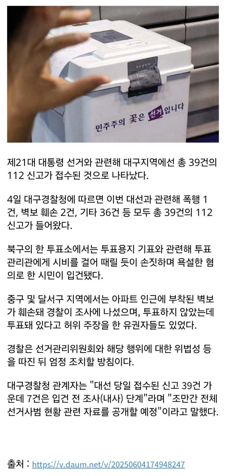 제21대 대통령 <b>선거 관련</b>해 대구선 총 39건 <b>112신고</b> 접수