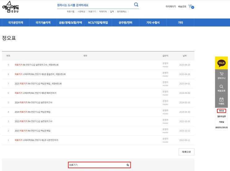  의료기기 RA전문가시험 최신교재 필요여부, 정오표