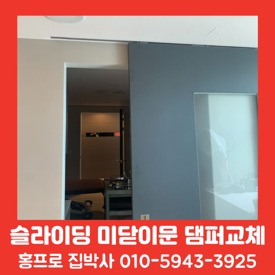 병원 슬라이딩 미닫이문 댐퍼 교체 작업 업체 비용문의