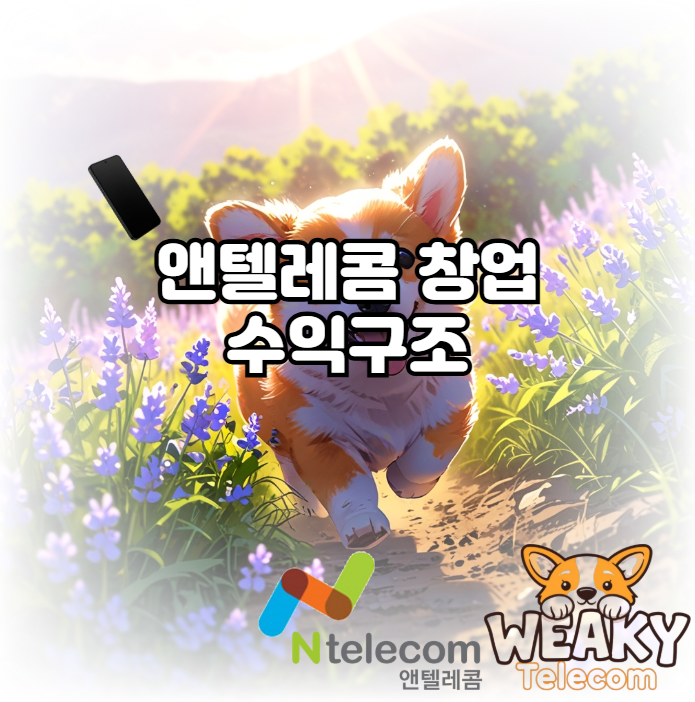  투잡으로 권리 수익 만들기? 앤텔레콤 대리점의 수익구조를 알려드립니다!