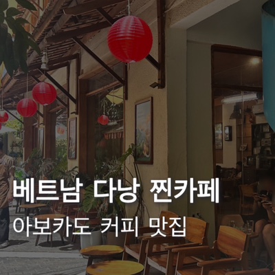  [베트남] 카페추천 5월 다낭 찐카페 TRINH 아보카도 커피 두번이나 방문한 후기