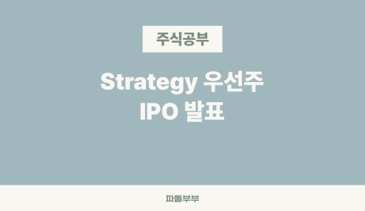  스트래티지 strategy 우선주 IPO 발표