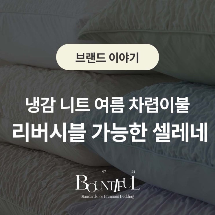  냉감 니트 여름 차렵이불, 리버시블 가능한 셀레네