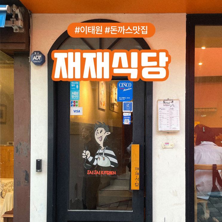  용산 이태원 주차가능한 맛집 재재식당 치킨난반 돈까스 후기
