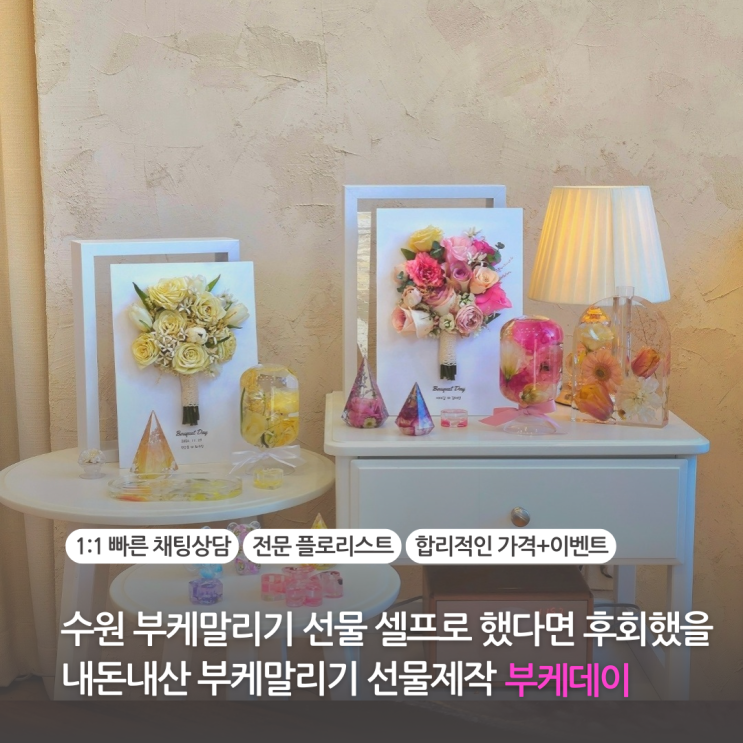 수원 부케 말리기 선물 셀프로 했다면 후회했을 내돈내산 부케말리기 가성비 업체 부케데이 가격 퀄리티