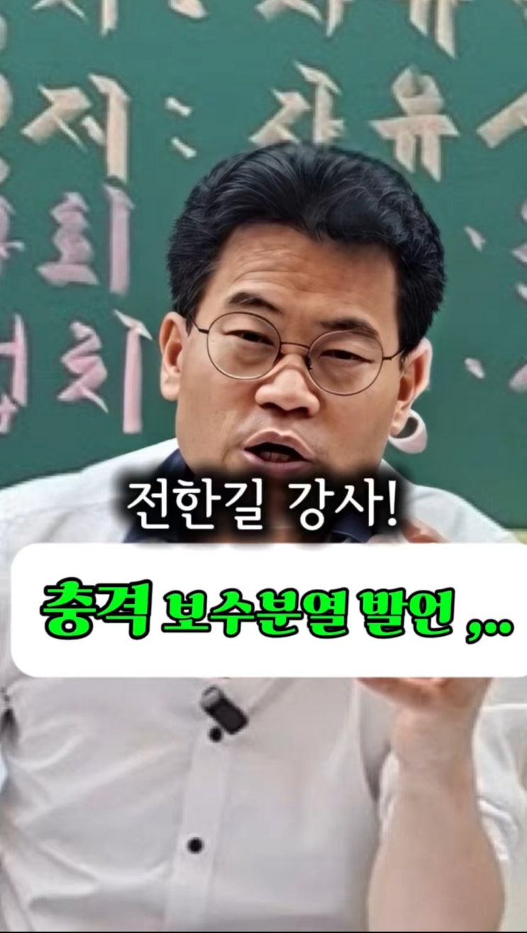  전한길 “윤석열 탄핵은 반대, 대선 패배는 이준석·한동훈 때문”