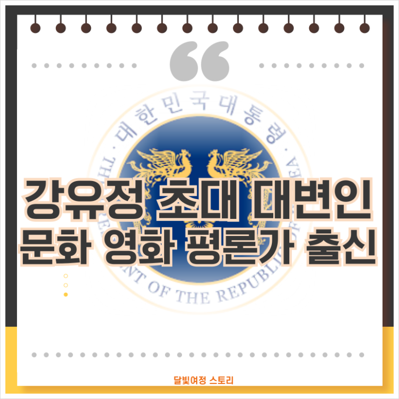 강유정, 대한민국 첫 ‘비평가 출신’ 대통령실 대변인: 문학과 영화의 언어를 국정 메시지....