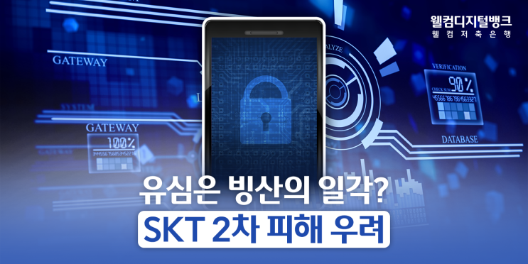 SKT <b>해킹</b> 피해, 40만 명 이탈과 2차 피해 우려까지! SKT... 
