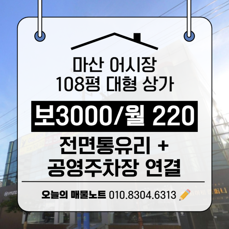  마산 어시장 중심상권! 3층 프리미엄 상가 임대 (108평)