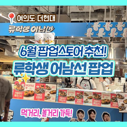 팝업스토어 추천! <b>류학생</b> <b>어남선</b> 후기 (<b>류수영</b> 윤경호 기현 예능)