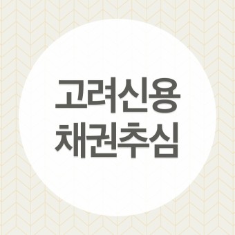  채권소멸시효 연장