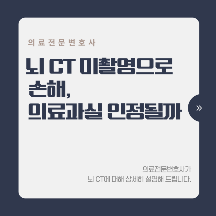  뇌 CT 미촬영으로 손해, 의료과실 인정될까