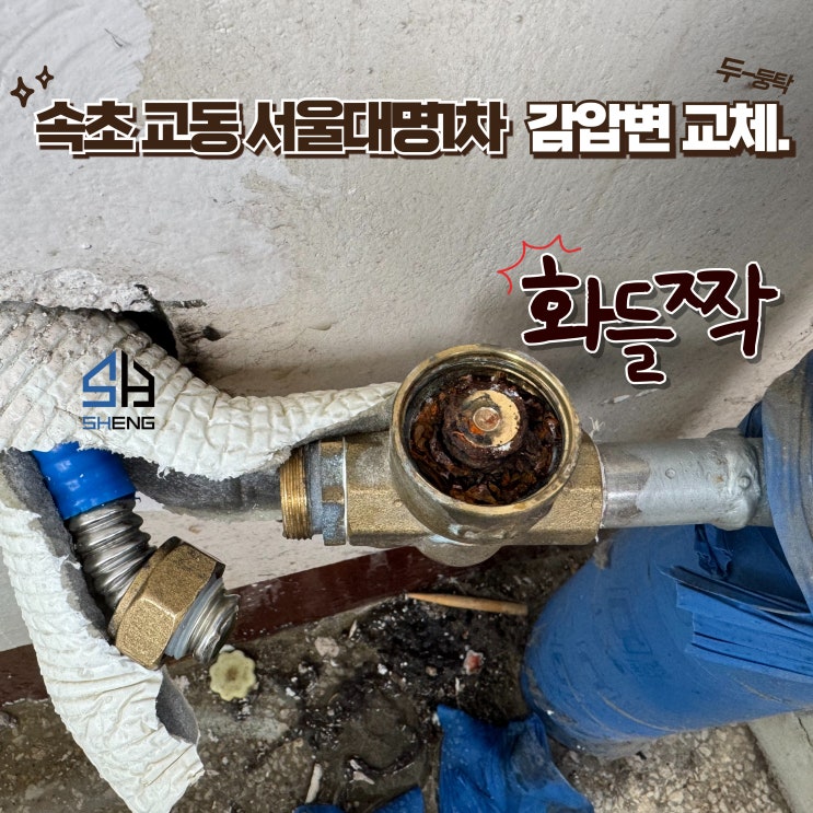  속초누수 예방을 위한 감압변 교체 설비 시공 (서울대명1차 아파트)