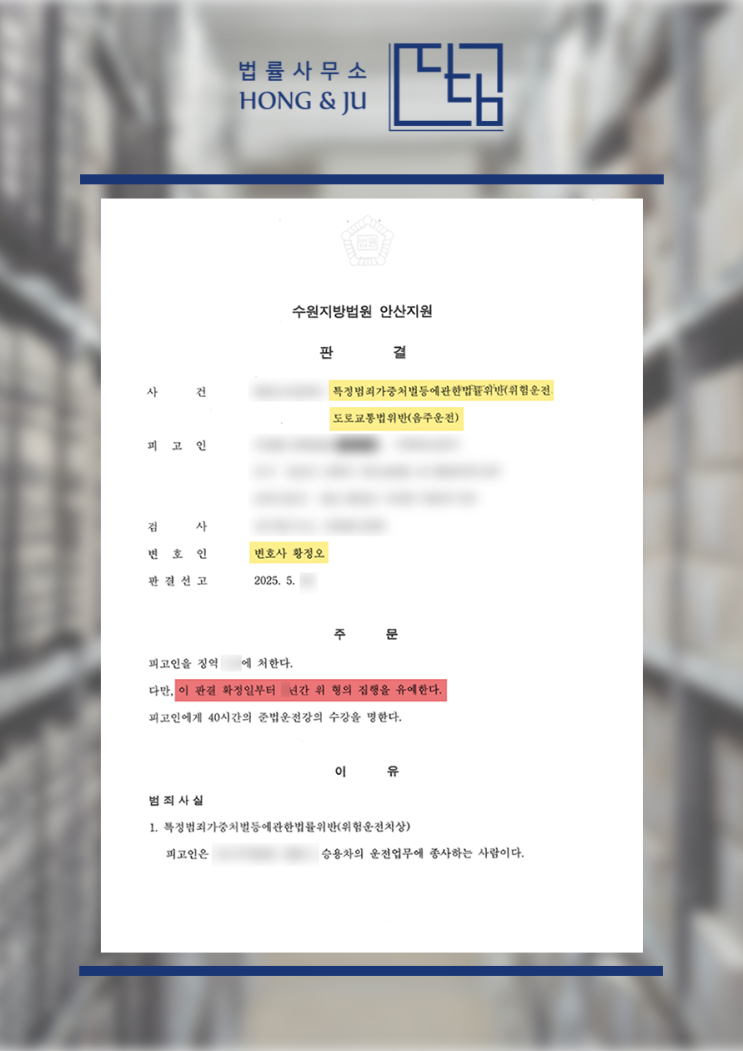  시흥교통사고전문변호사 음주운전 역주행 사고 '선처' (2025년)
