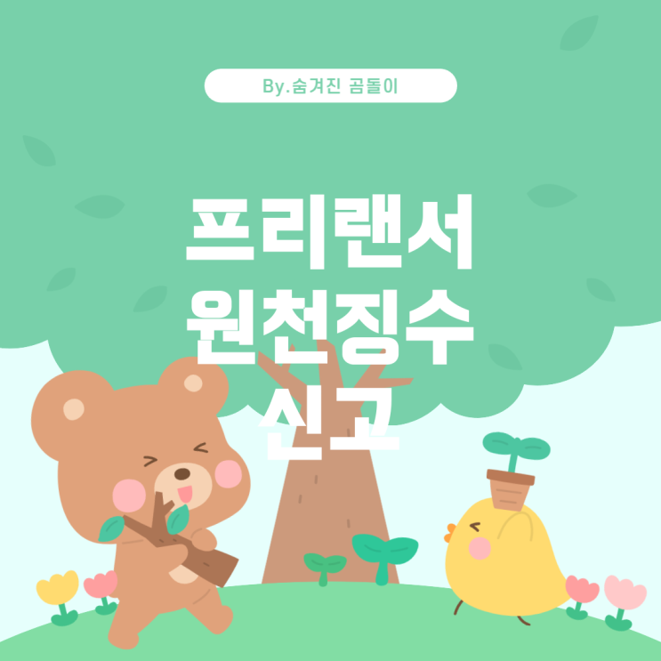  프리랜서 원천징수 신고 방법과 시기