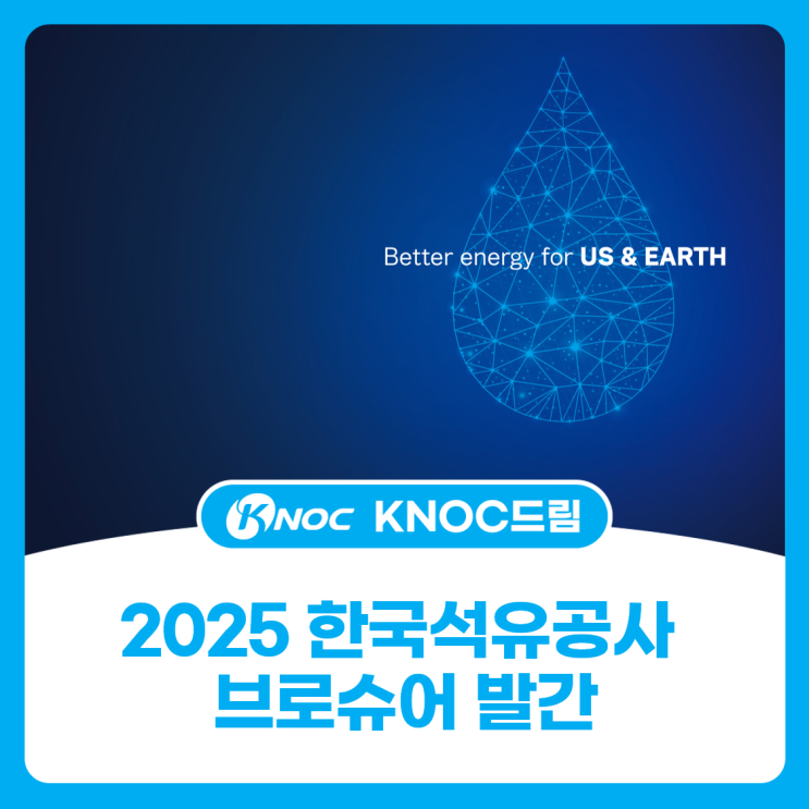  2025 한국석유공사 브로슈어 발간