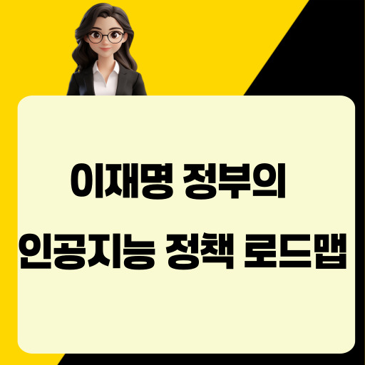 '<b>AI 3대 강국</b>' 향한 첫걸음, 이재명 정부의 인공지능 정책 로드맵