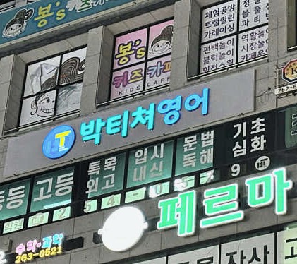 박티쳐영어 사진 1