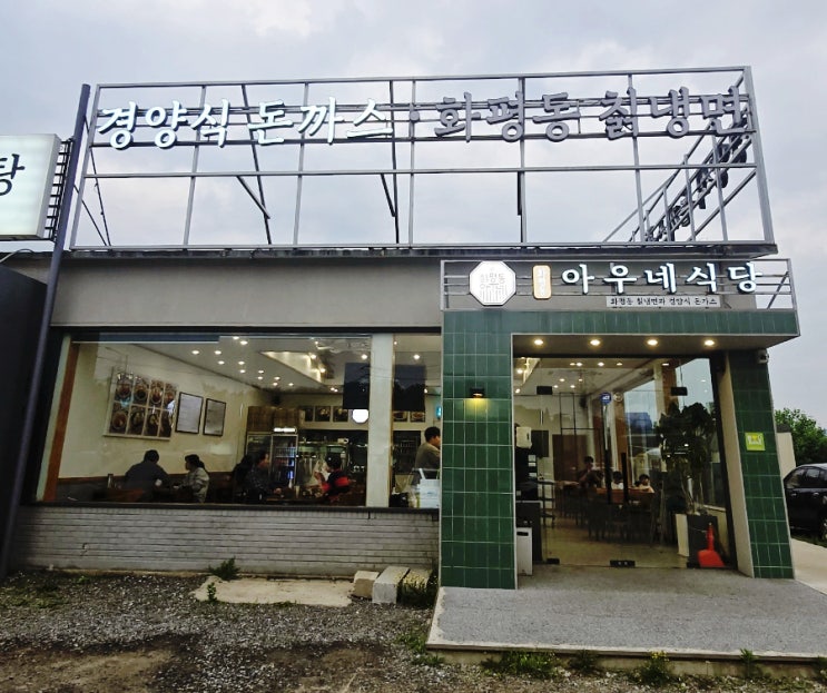 부천 돈까스 맛집! 아우네식당 돈까스와 칡냉면 모두 대만족이에요~