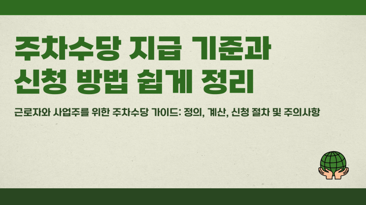 주차수당 지급 기준과 신청 방법 쉽게 정리